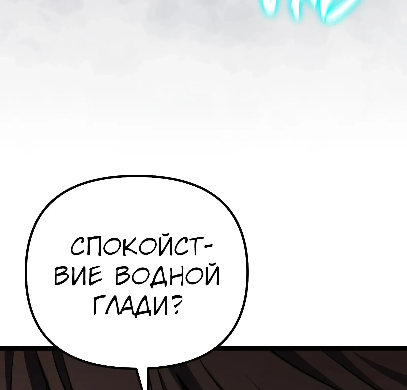 Система абсолютного затворника — Глава 89, страница 272