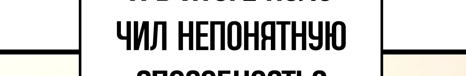 Система абсолютного затворника — Глава 89, страница 277