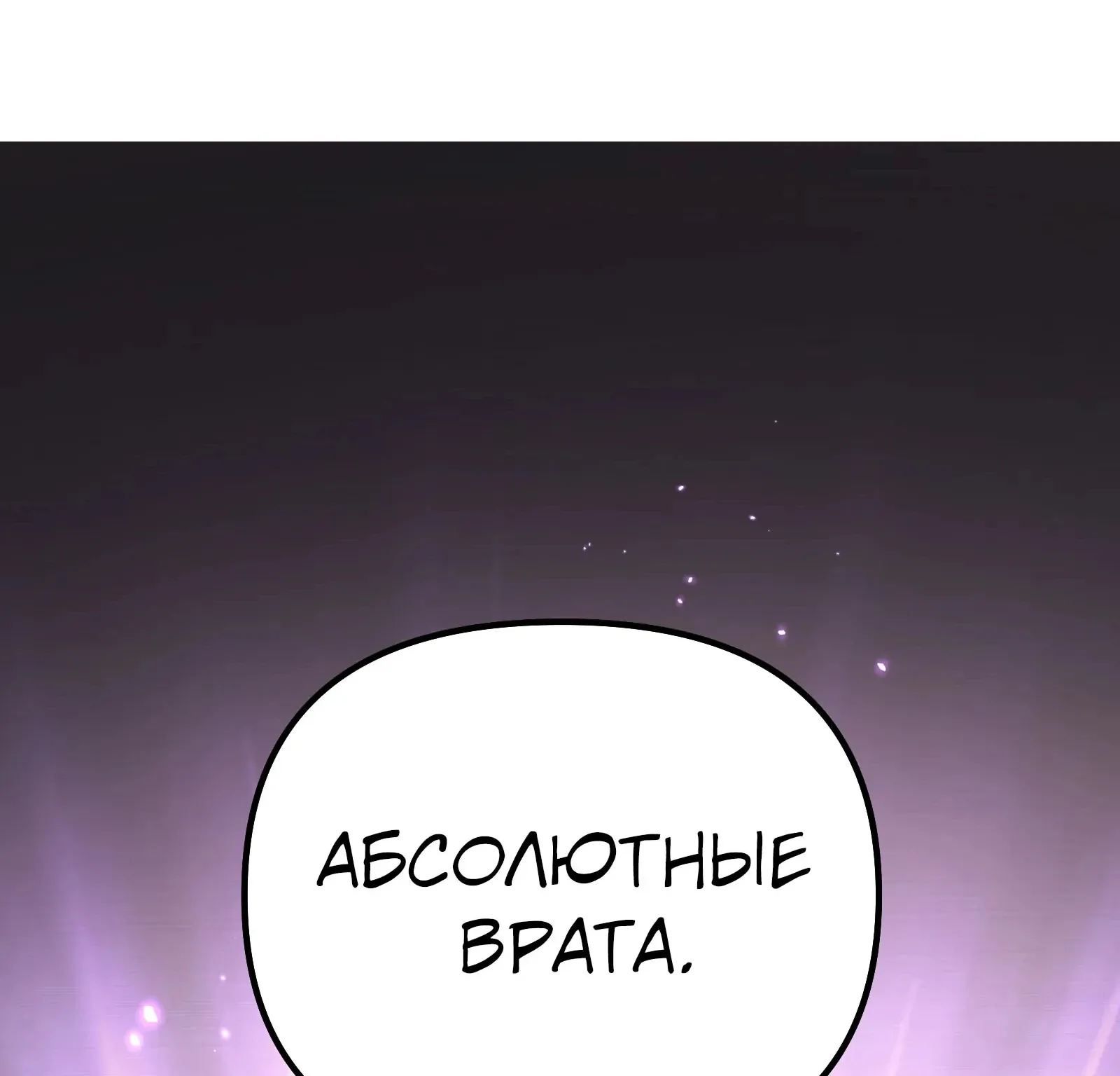Система абсолютного затворника — Глава 89, страница 285