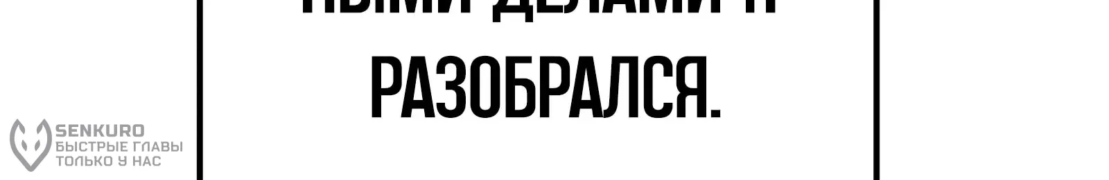 Система абсолютного затворника — Глава 89, страница 289