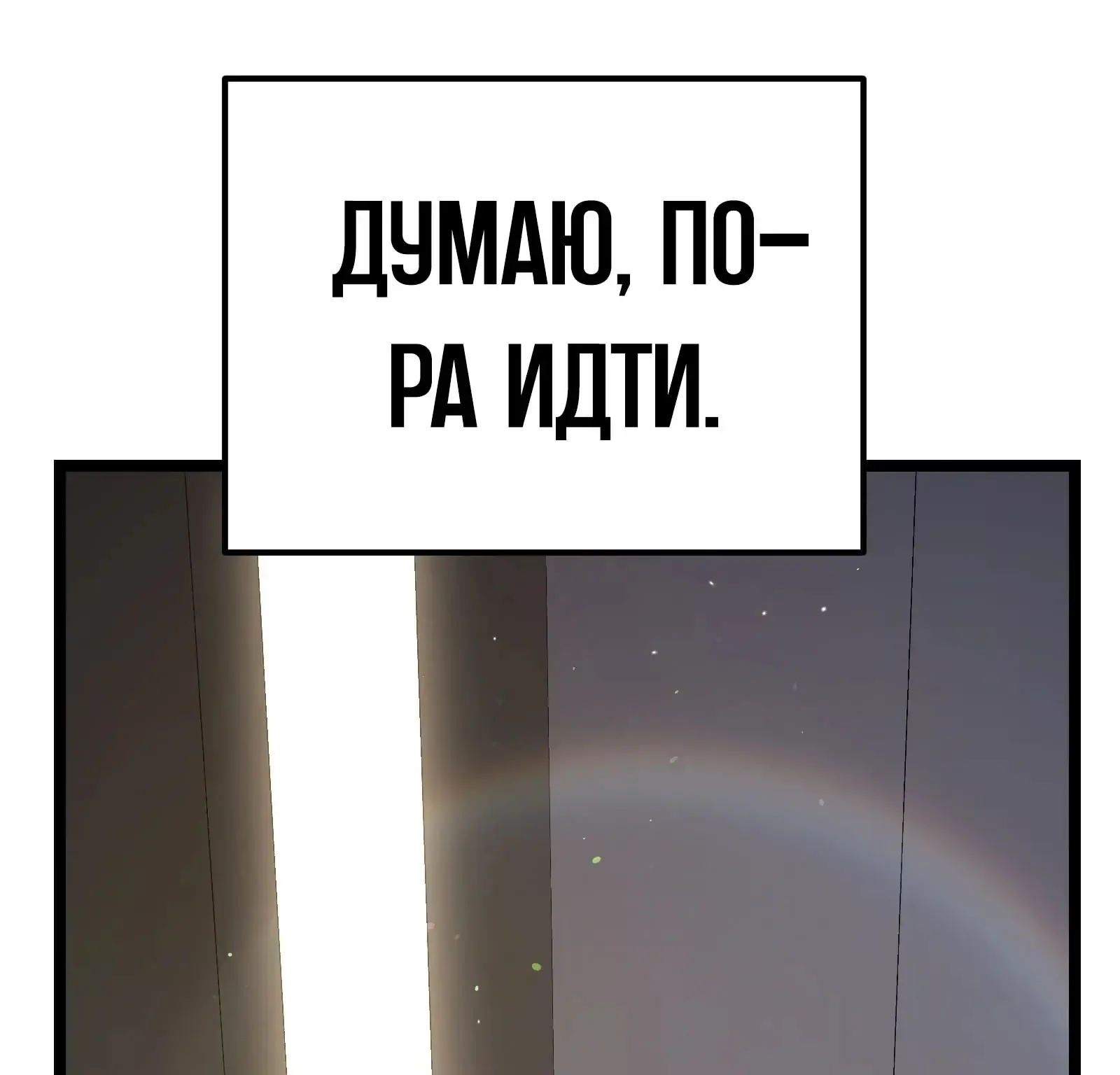 Система абсолютного затворника — Глава 89, страница 291