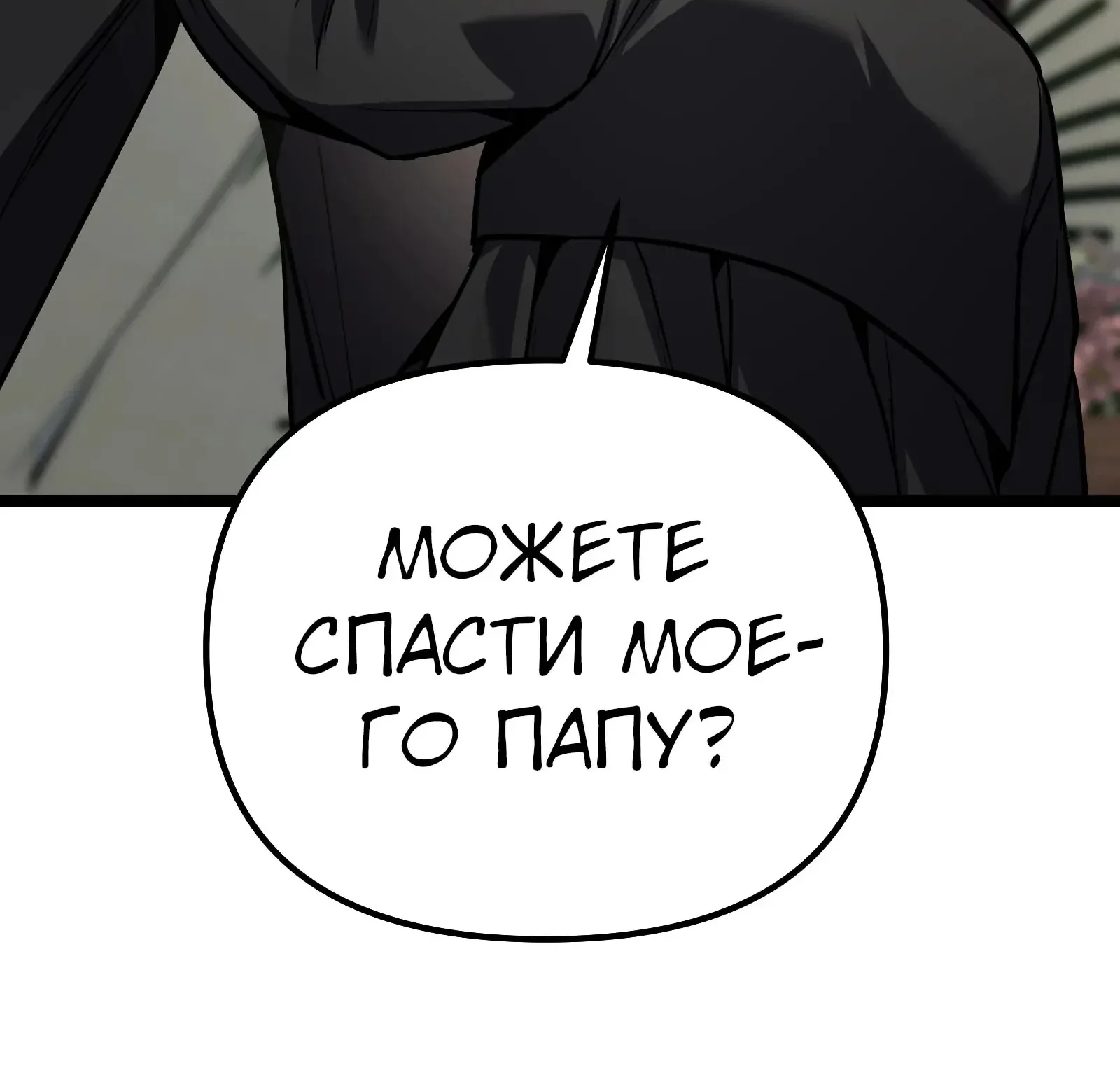 Система абсолютного затворника — Глава 89, страница 81