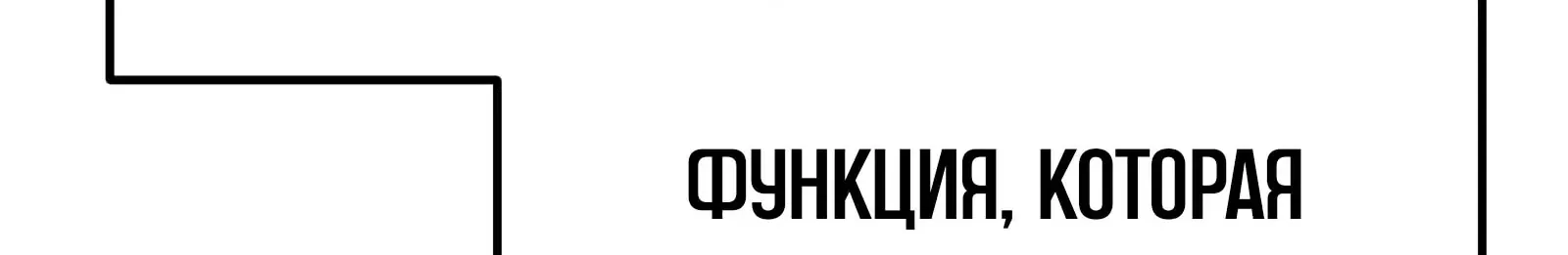 Система абсолютного затворника — Глава 91, страница 127