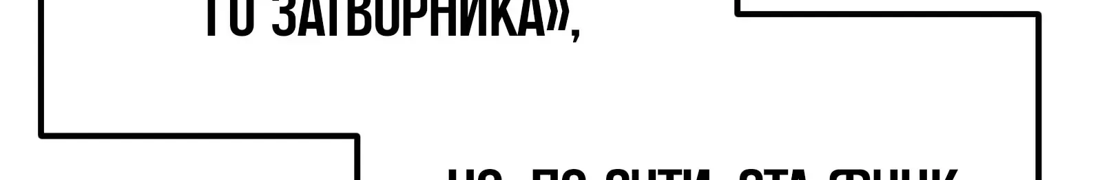 Система абсолютного затворника — Глава 91, страница 130