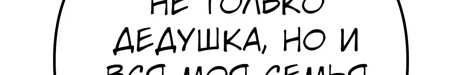 Система абсолютного затворника — Глава 91, страница 196