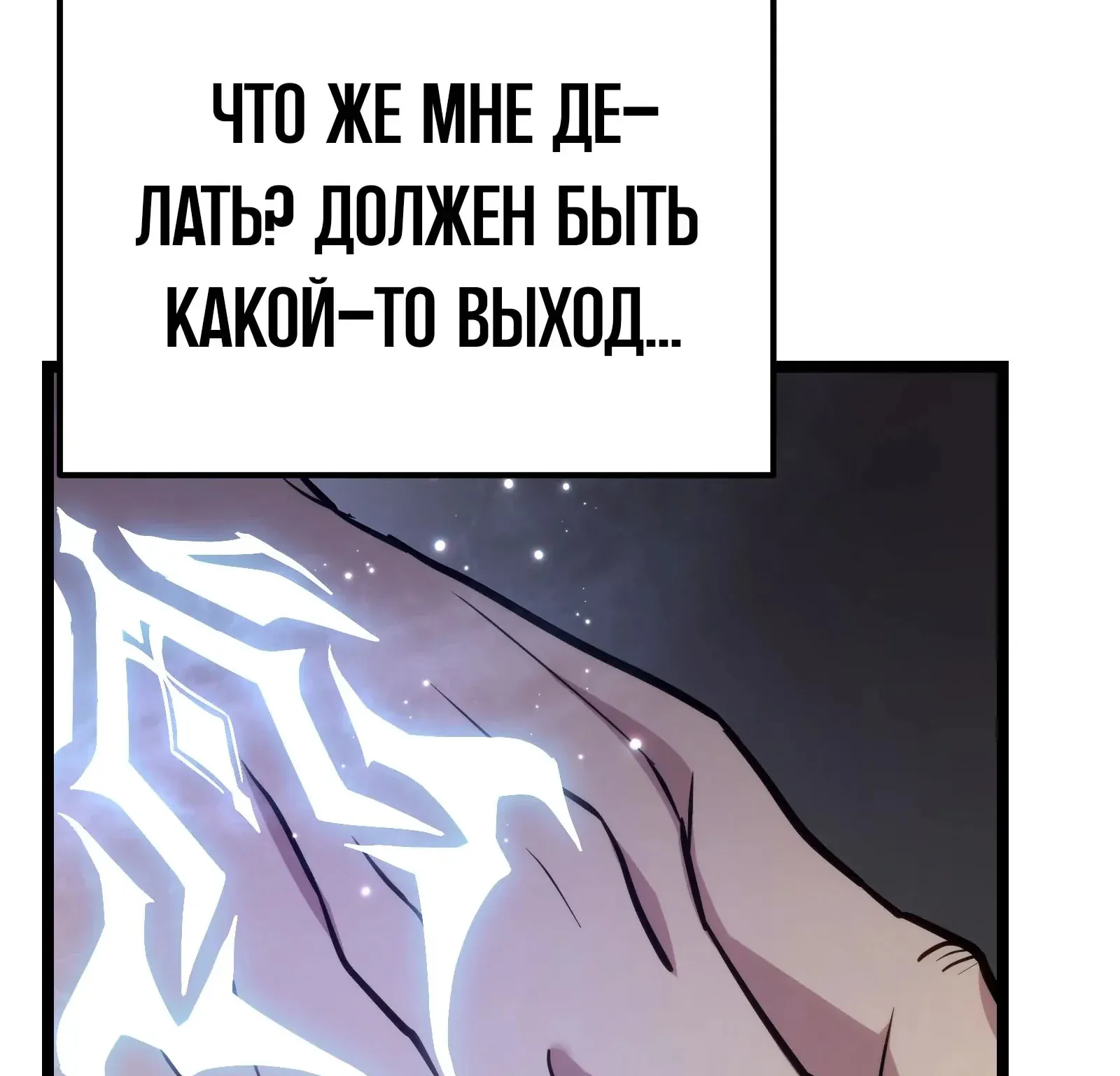 Система абсолютного затворника — Глава 91, страница 53