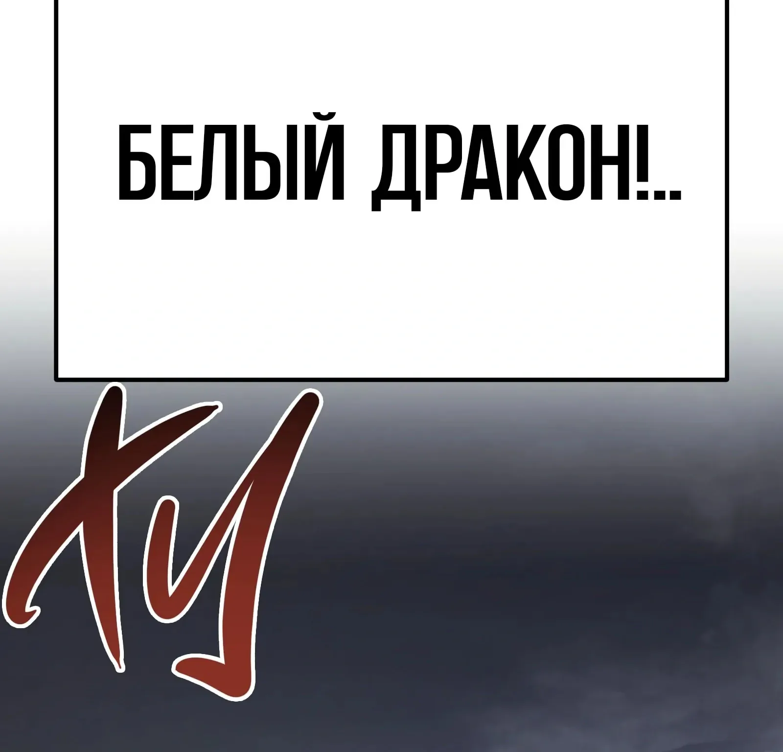 Система абсолютного затворника — Глава 91, страница 83