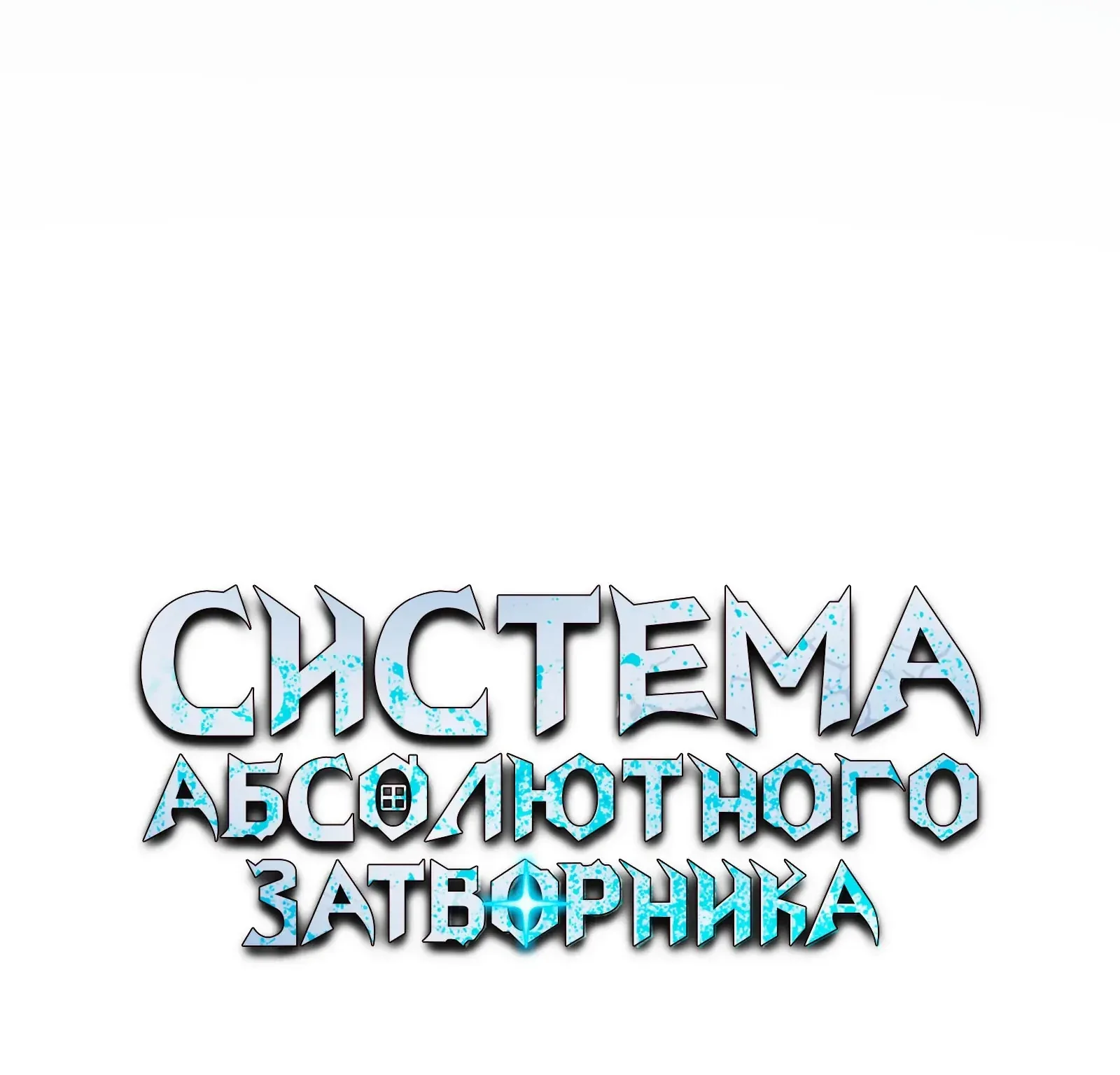 Система абсолютного затворника — Глава 91, страница 89