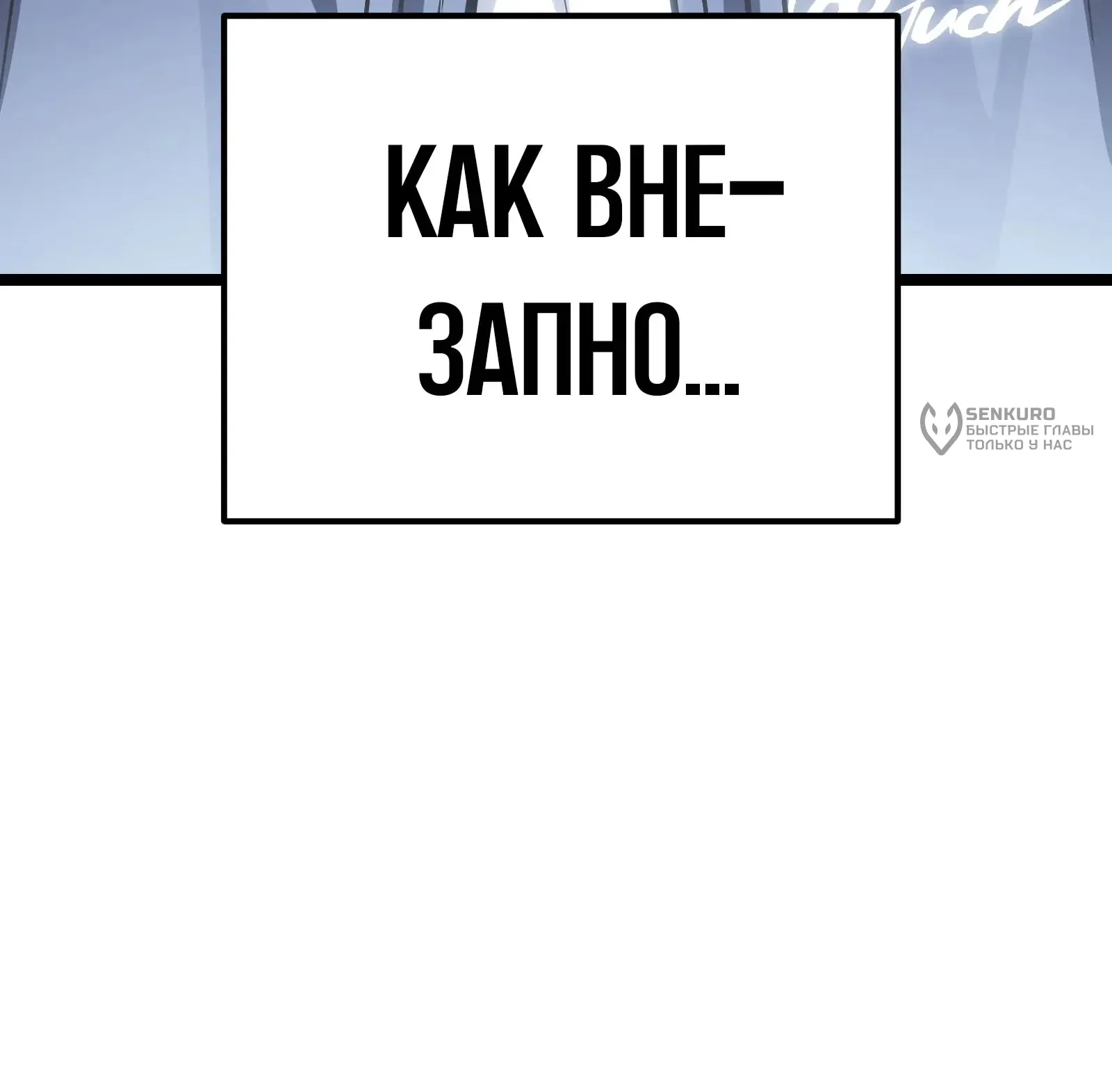 Система абсолютного затворника — Глава 91, страница 95