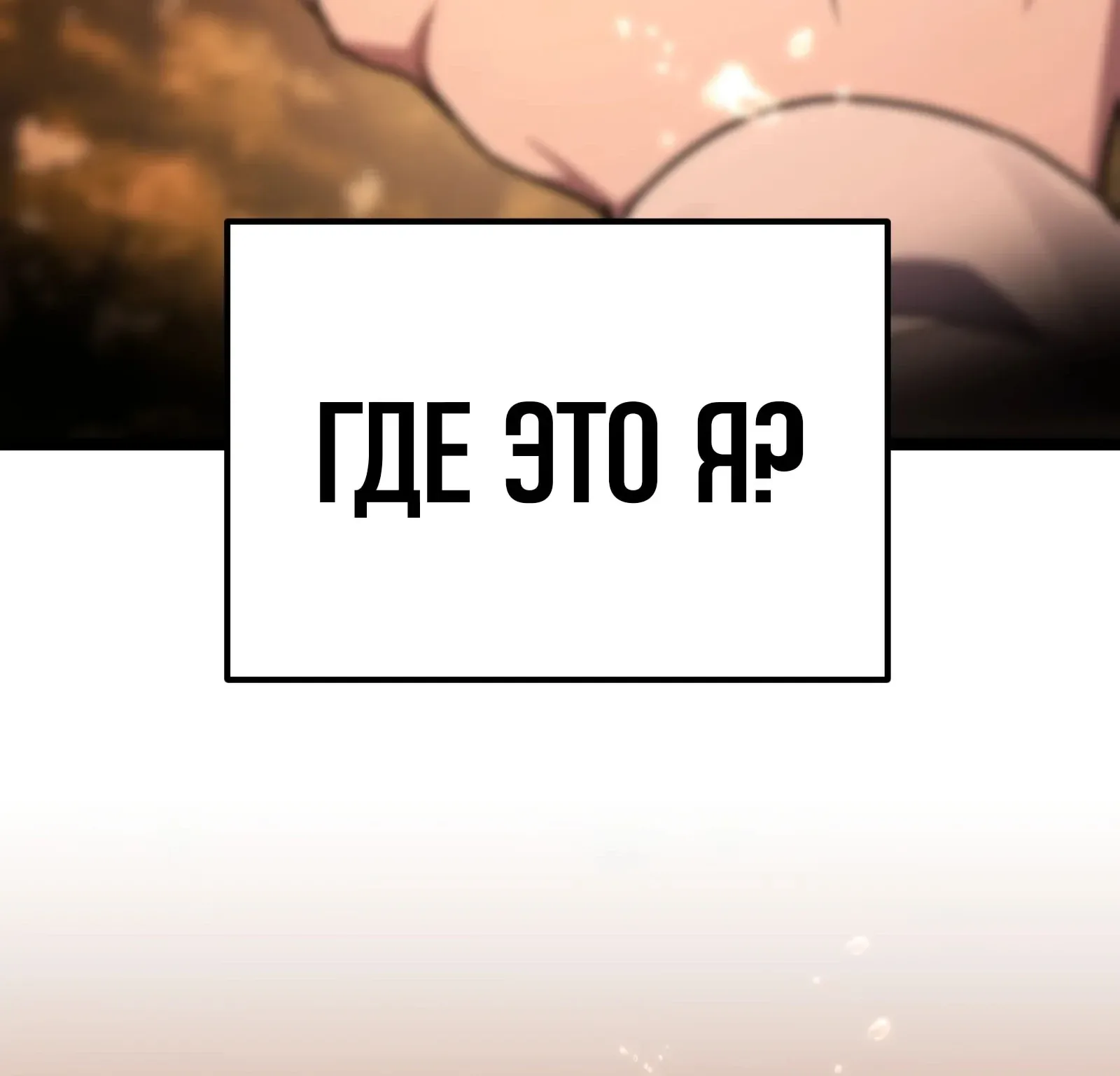 Система абсолютного затворника — Глава 93, страница 179