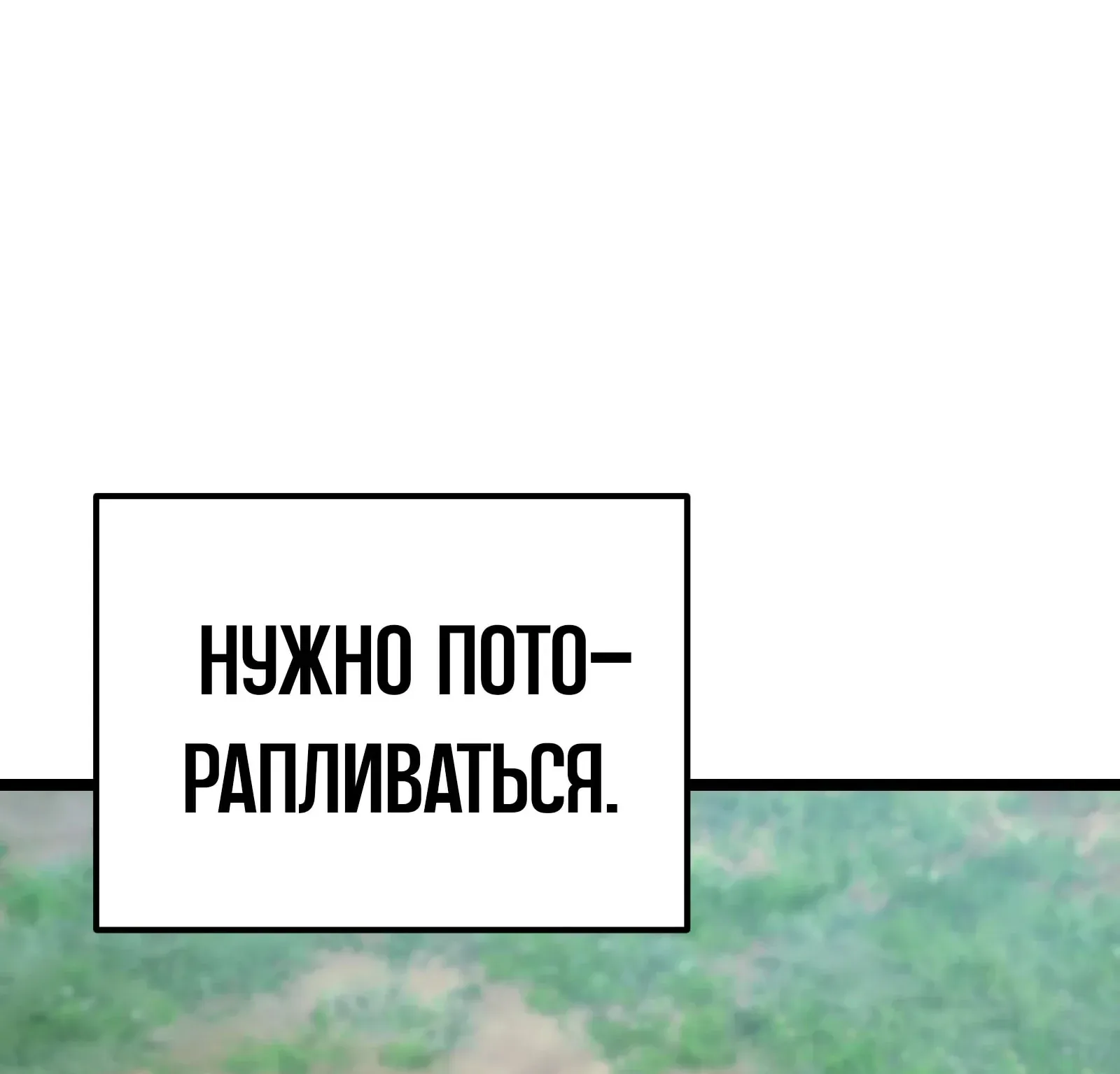 Система абсолютного затворника — Глава 93, страница 234