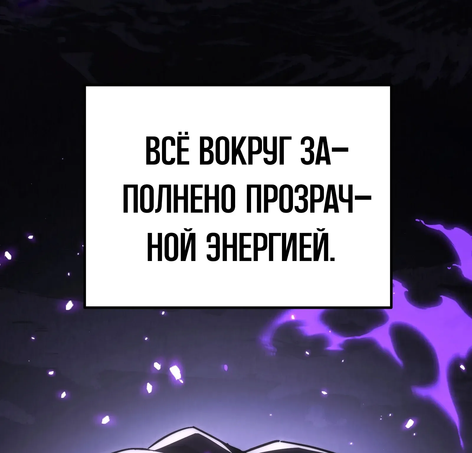 Система абсолютного затворника — Глава 93, страница 251