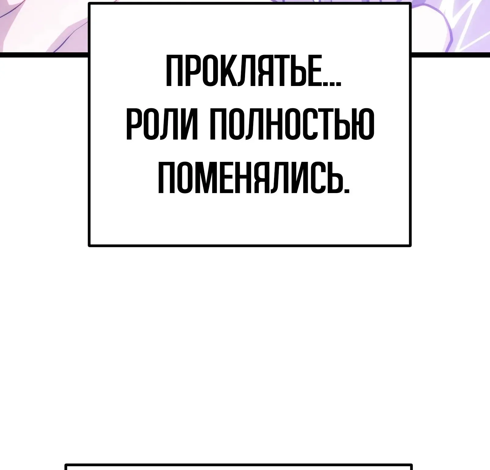 Система абсолютного затворника — Глава 93, страница 255