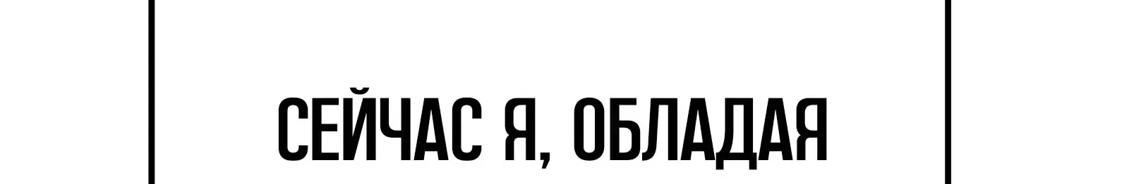 Система абсолютного затворника — Глава 93, страница 256