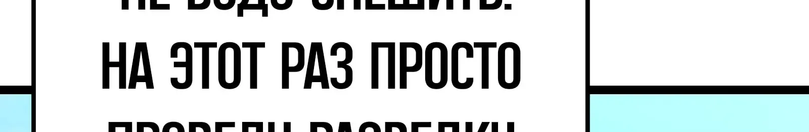 Система абсолютного затворника — Глава 93, страница 265