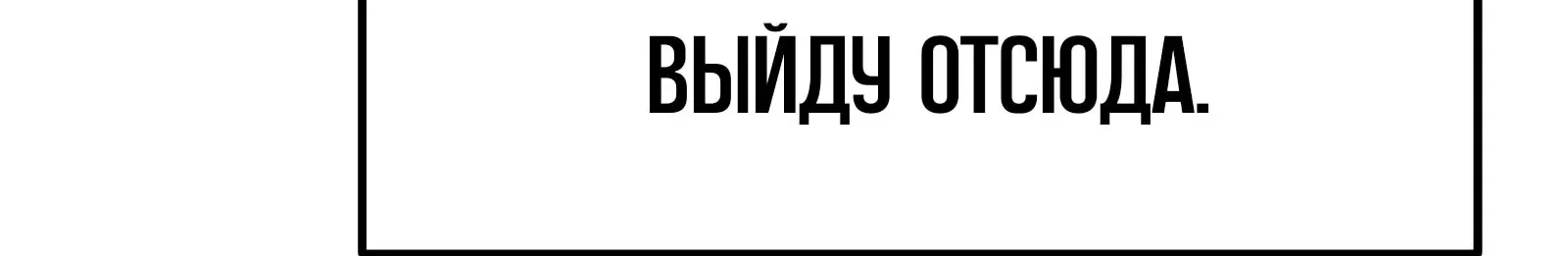 Система абсолютного затворника — Глава 93, страница 268