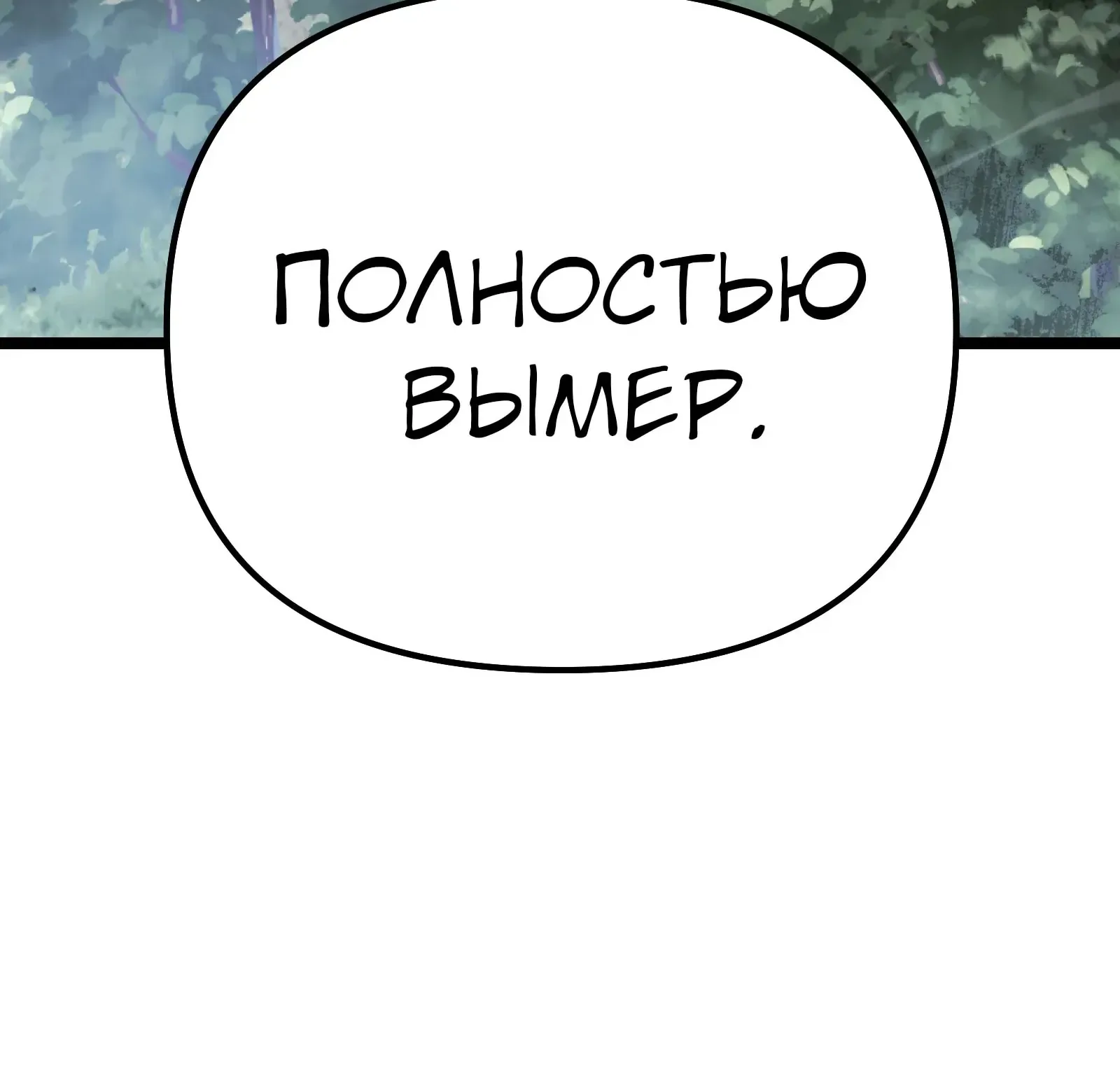 Система абсолютного затворника — Глава 93, страница 290