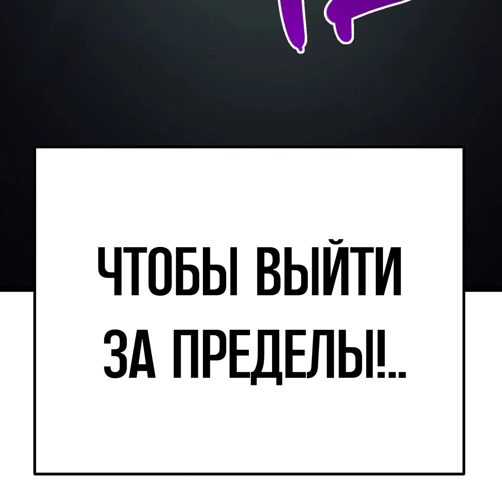 Система абсолютного затворника — Глава 93, страница 54