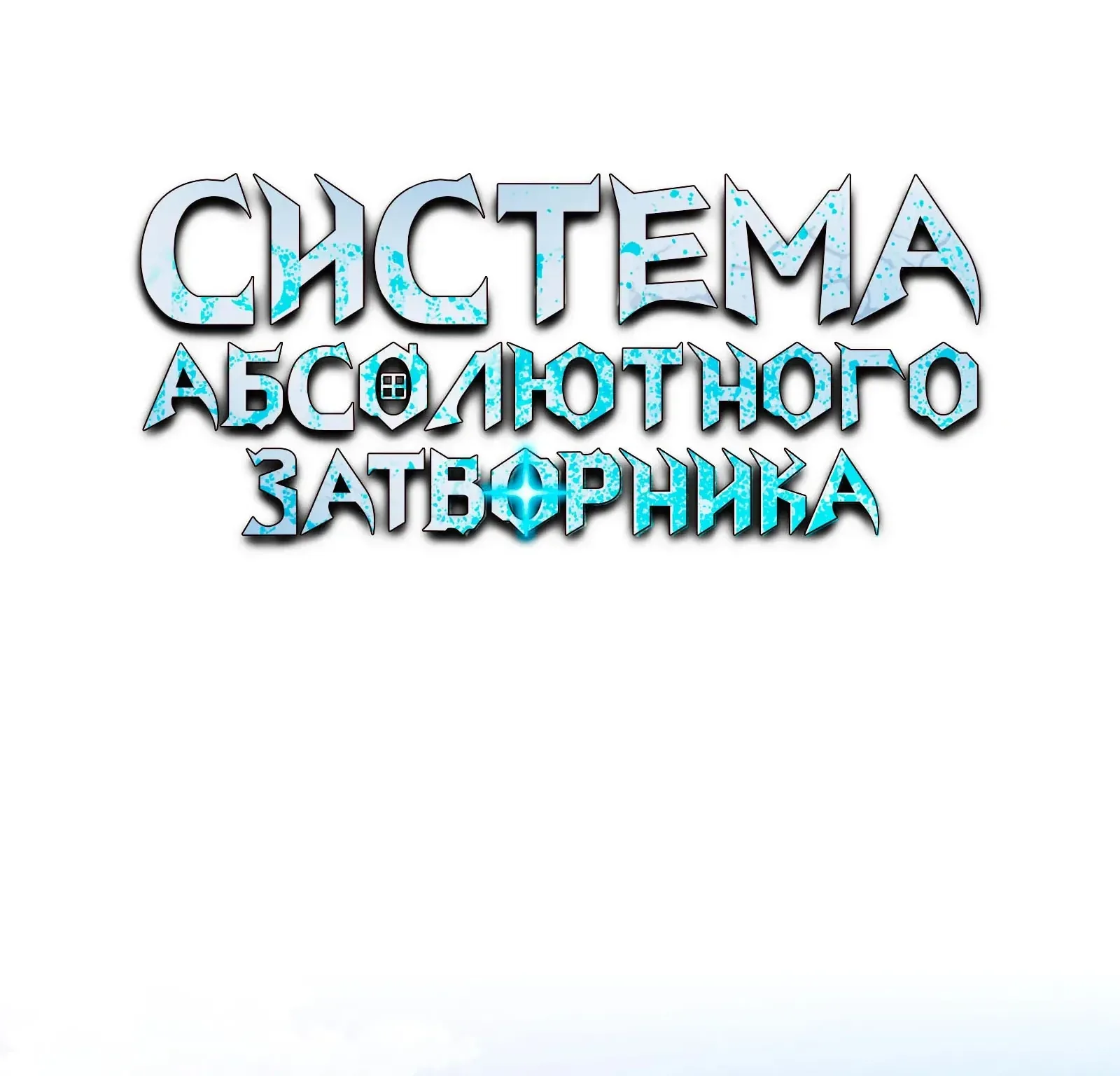 Система абсолютного затворника — Глава 94, страница 114