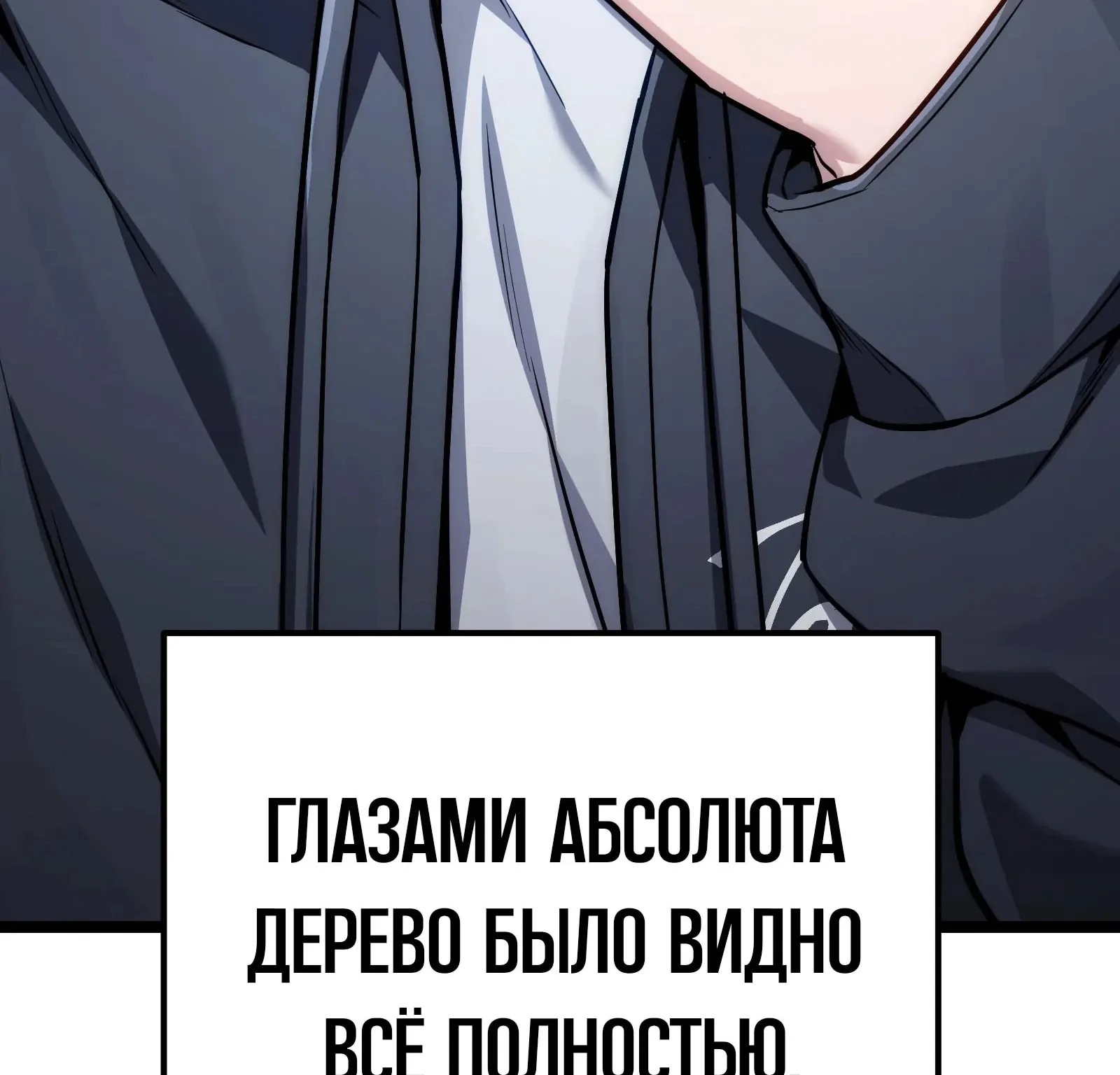 Система абсолютного затворника — Глава 94, страница 161