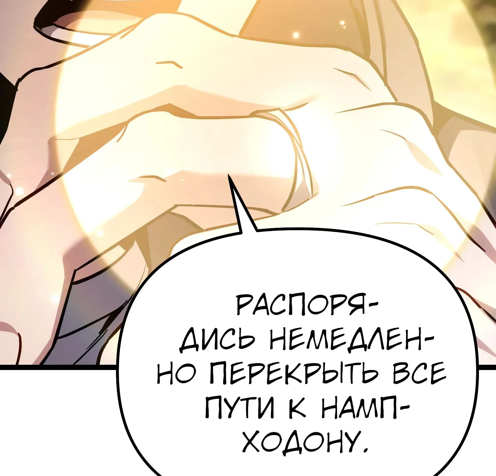 Система абсолютного затворника — Глава 94, страница 255