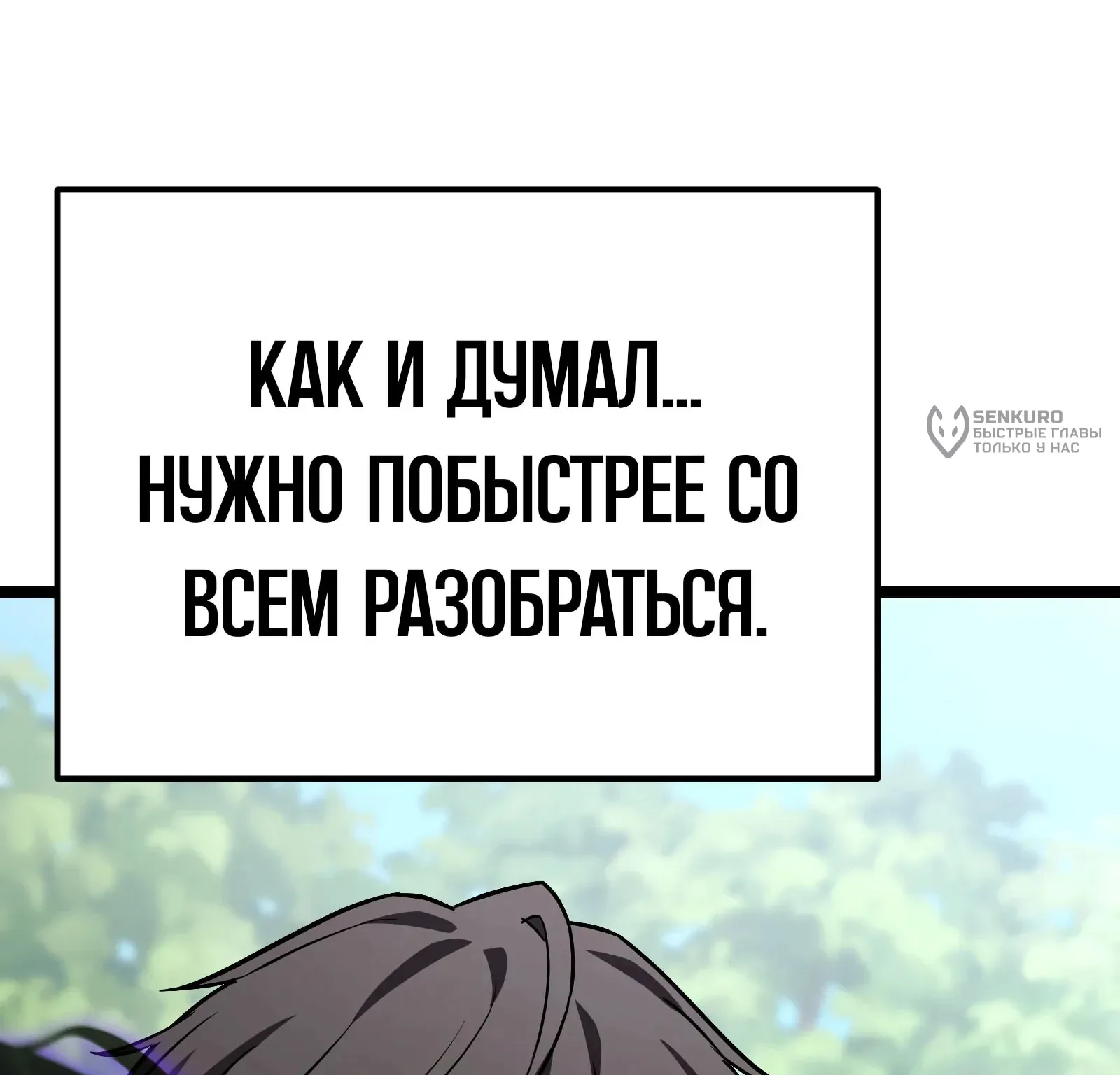 Система абсолютного затворника — Глава 94, страница 275