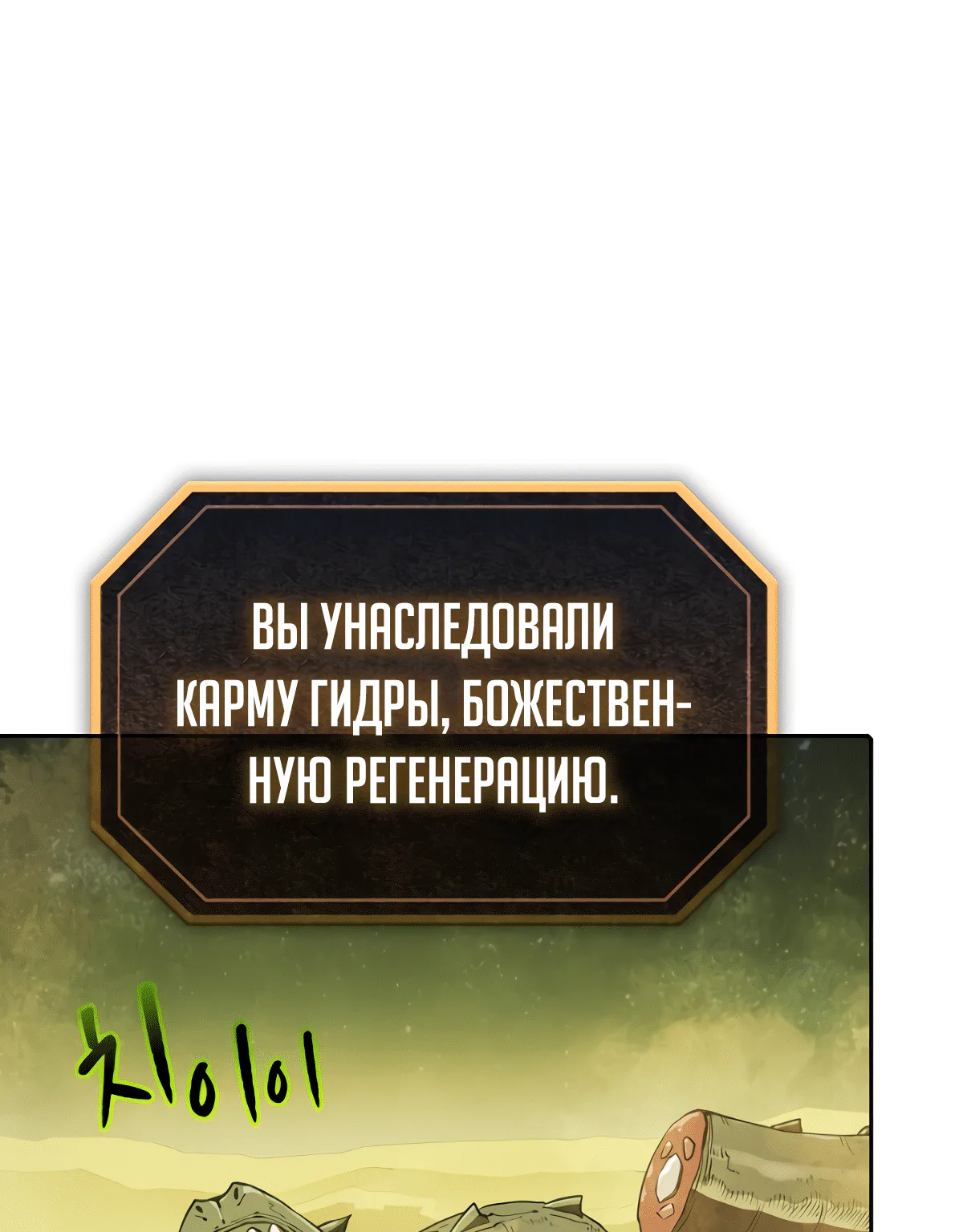 Созвездие, вернувшееся из ада — Глава 19 · Том 1, страница 1