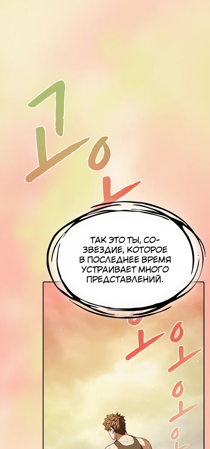 Созвездие, вернувшееся из ада — Глава 21 · Том 1, страница 1