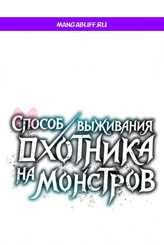 Способ выживания охотника на монстров — Глава 23, страница 1