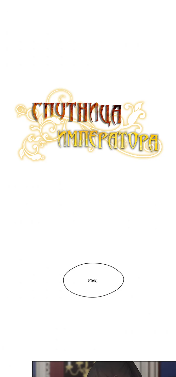 Спутница императора — Глава 58, страница 1