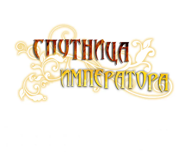 Спутница императора — Глава 94, страница 6