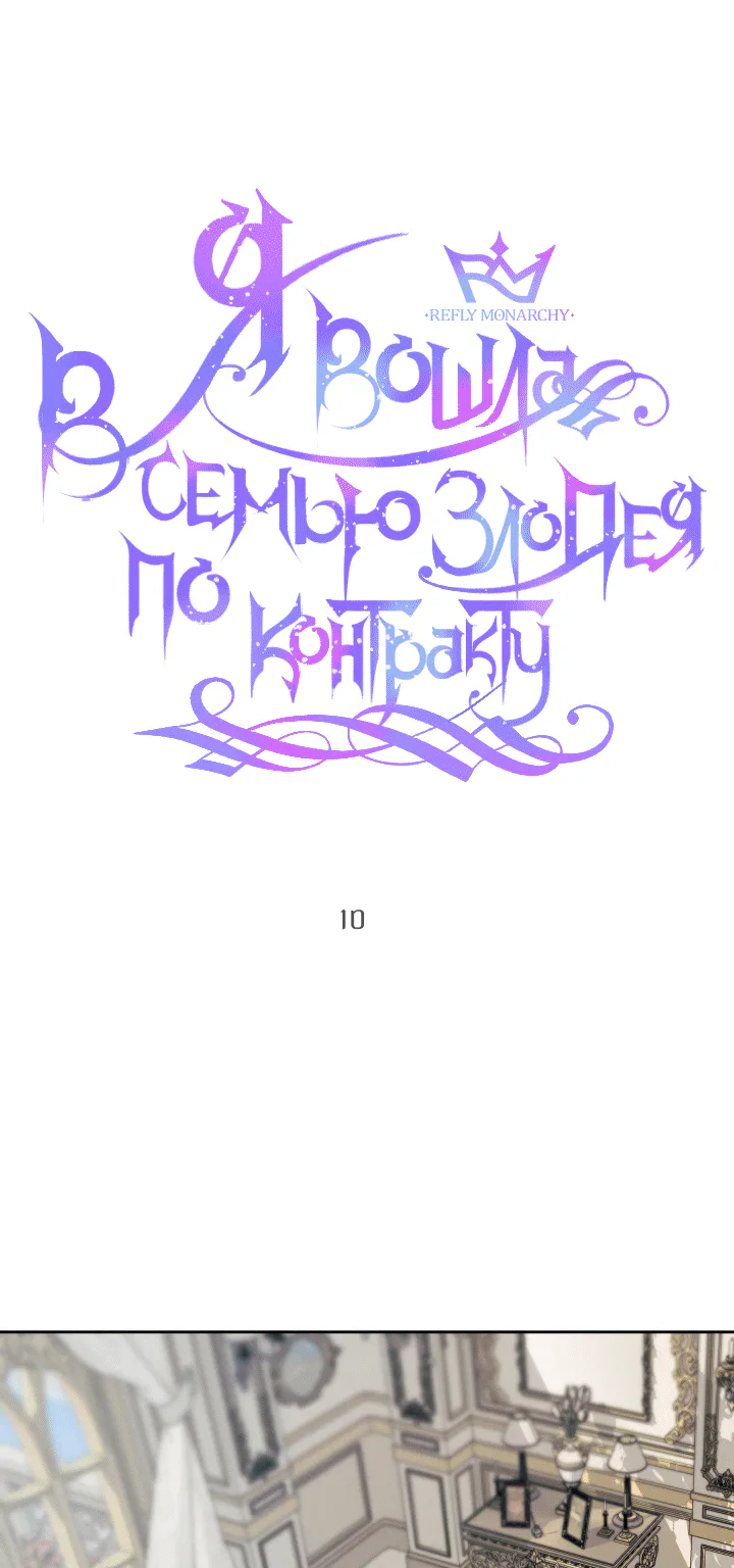 Стать семьёй злодею — Глава 10 · Том 1, страница 1