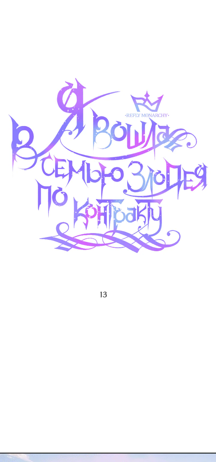 Стать семьёй злодею — Глава 13 · Том 1, страница 1