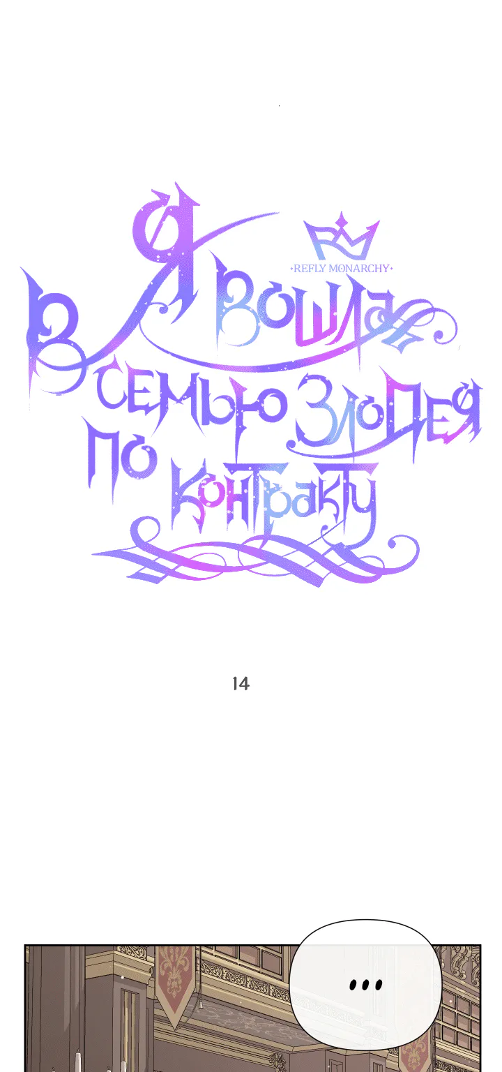 Стать семьёй злодею — Глава 14 · Том 1, страница 1
