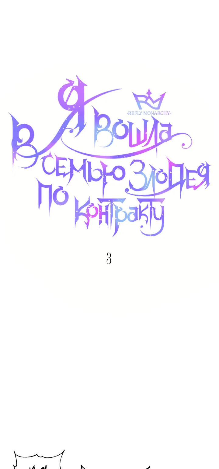 Стать семьёй злодею — Глава 3 · Том 1, страница 1