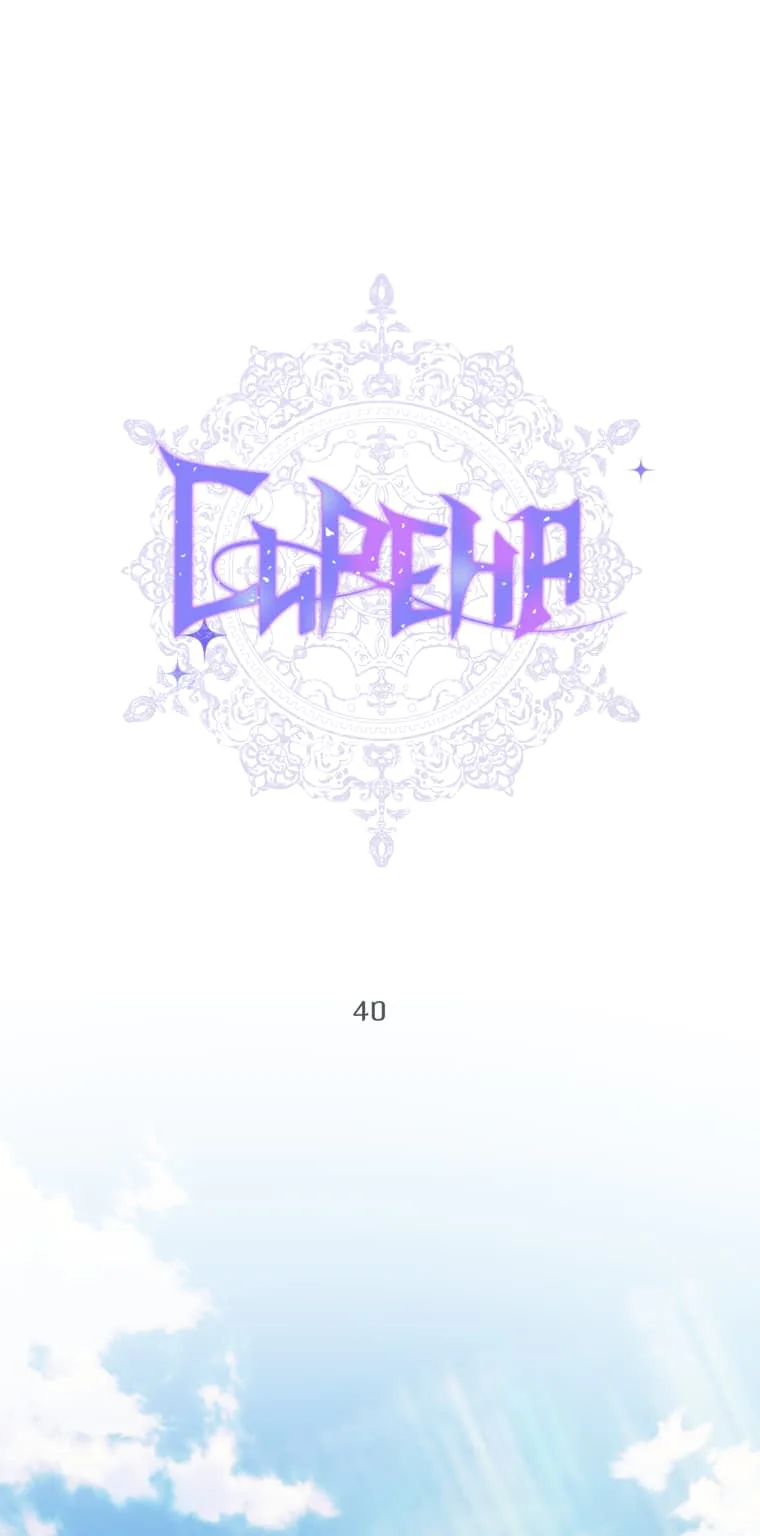 Стать семьёй злодею — Глава 40 · Том 1, страница 1