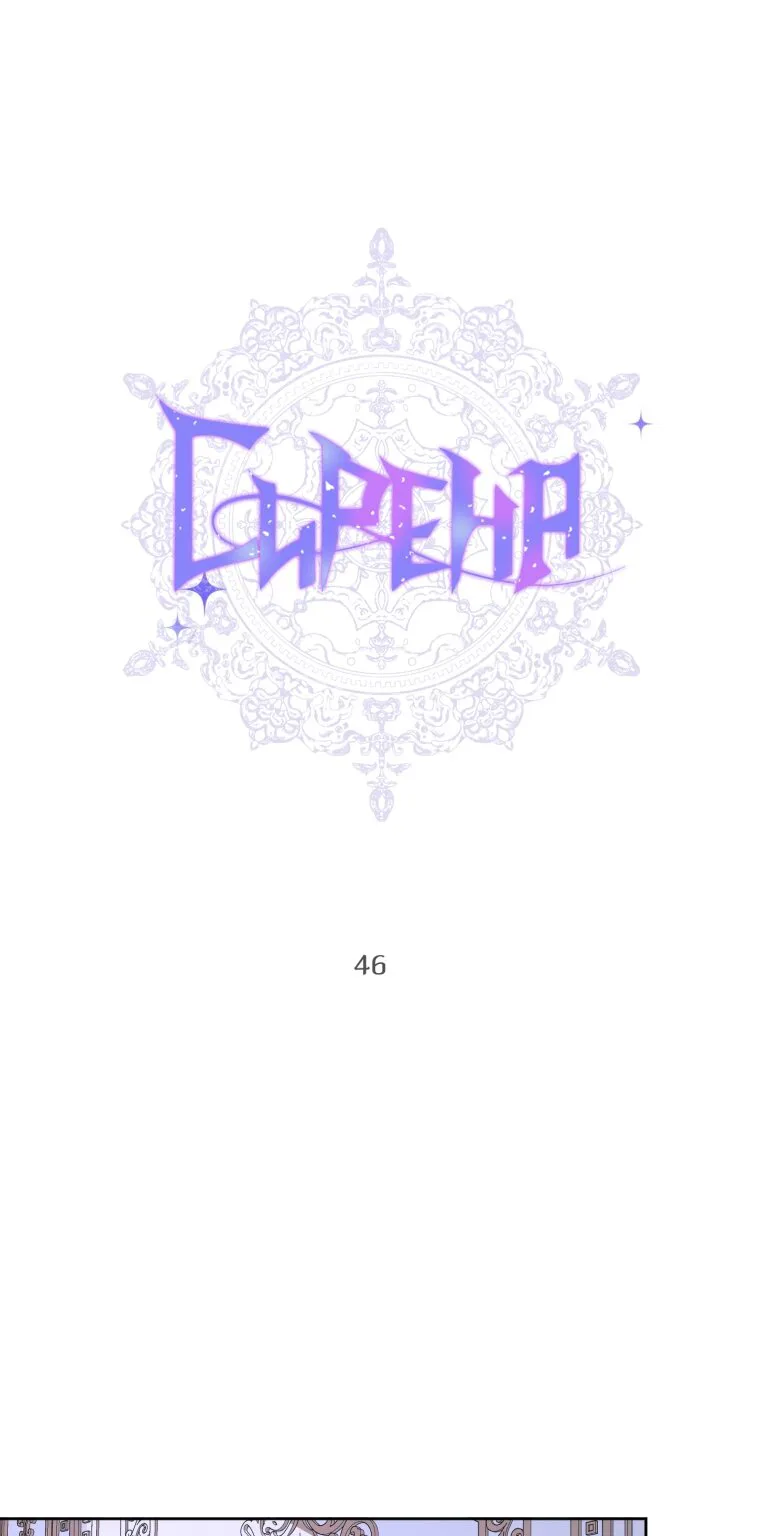 Стать семьёй злодею — Глава 46 · Том 1, страница 1