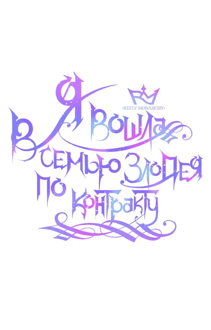 Стать семьёй злодею — Глава 6 · Том 1, страница 1