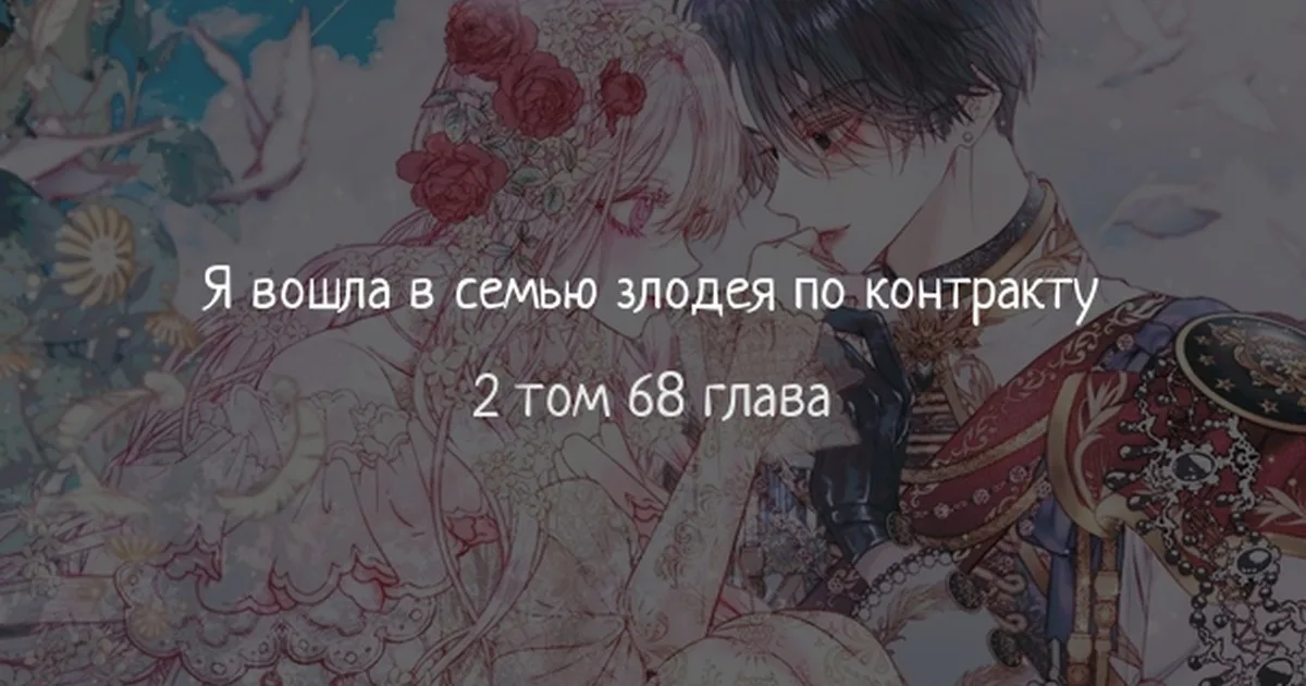 Стать семьёй злодею — Глава 68 · Том 2, страница 1
