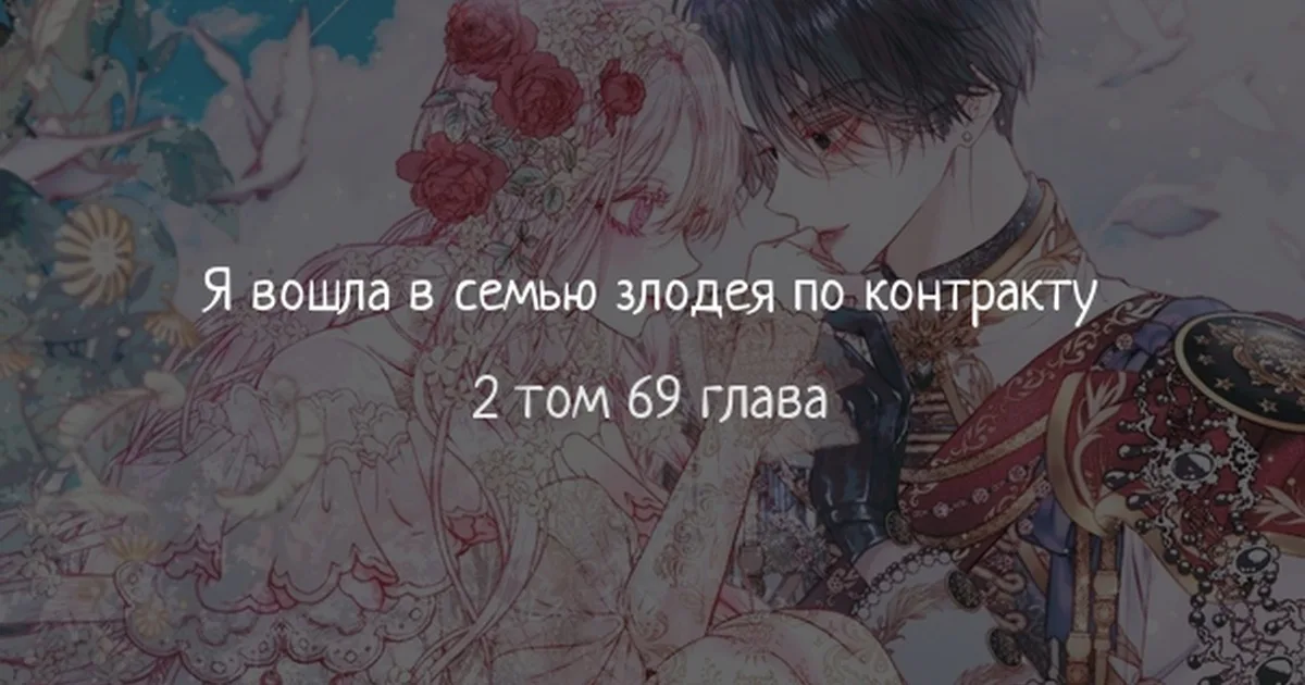 Стать семьёй злодею — Глава 69 · Том 2, страница 1