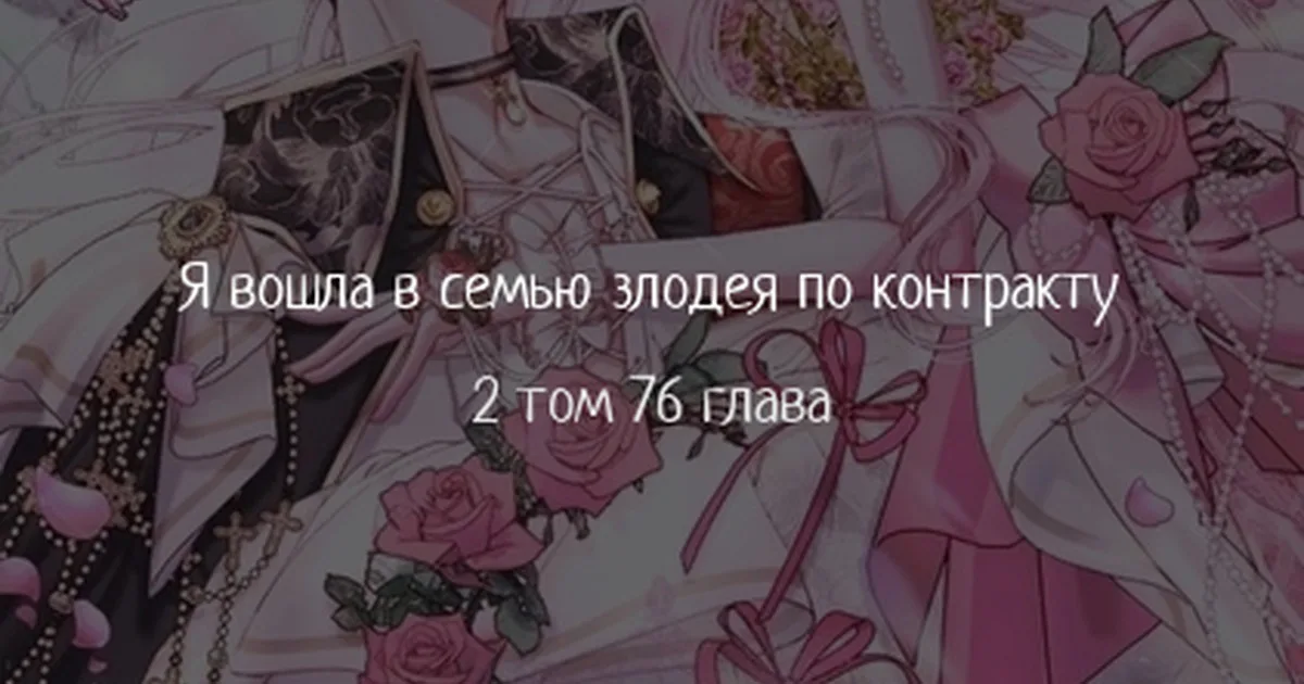 Стать семьёй злодею — Глава 76 · Том 2, страница 1