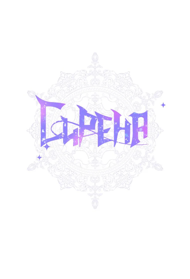Стать семьёй злодею — Глава 110 · Том 3, страница 1