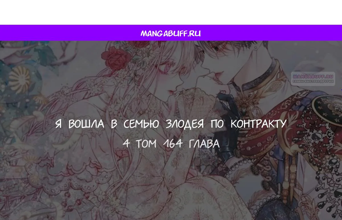 Стать семьёй злодею — Глава 164 · Том 4, страница 1