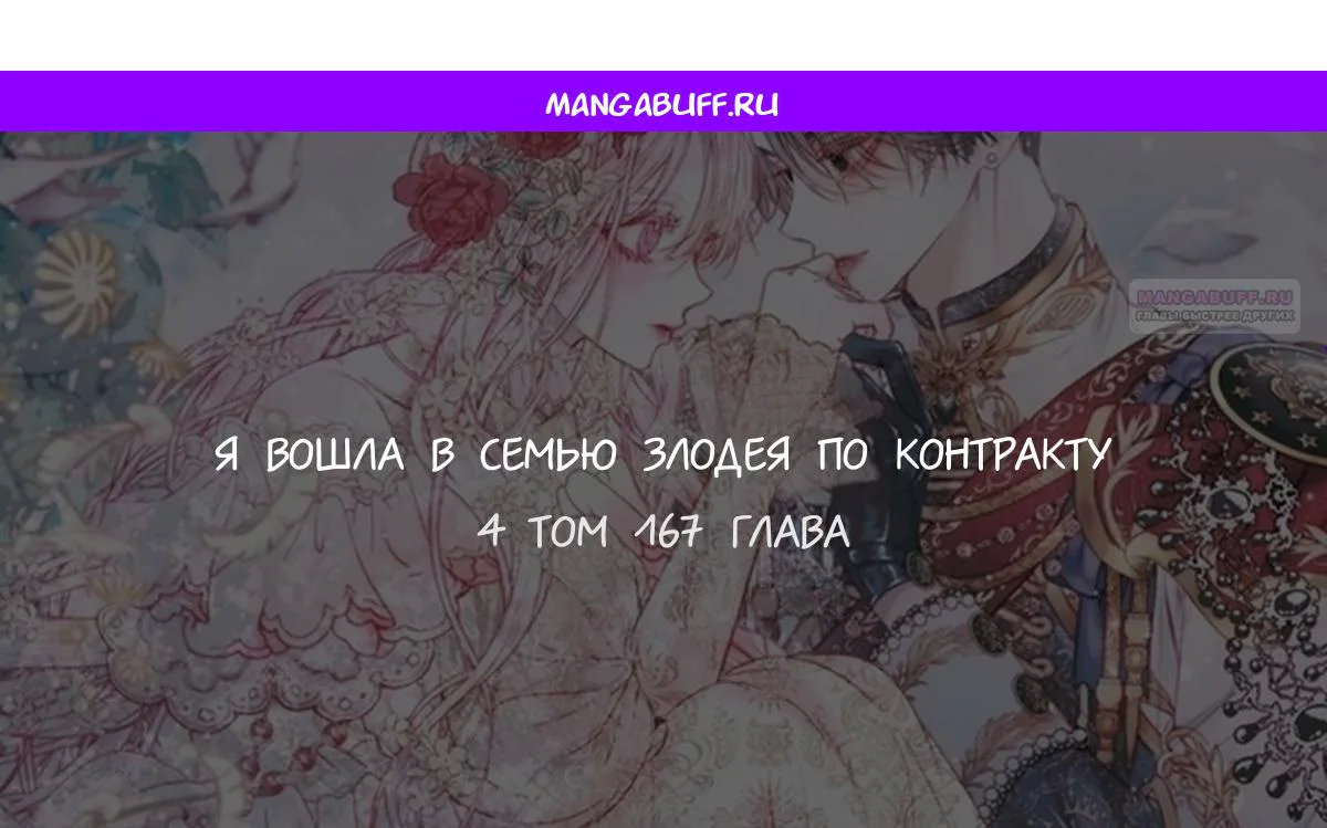Стать семьёй злодею — Глава 167 · Том 4, страница 1