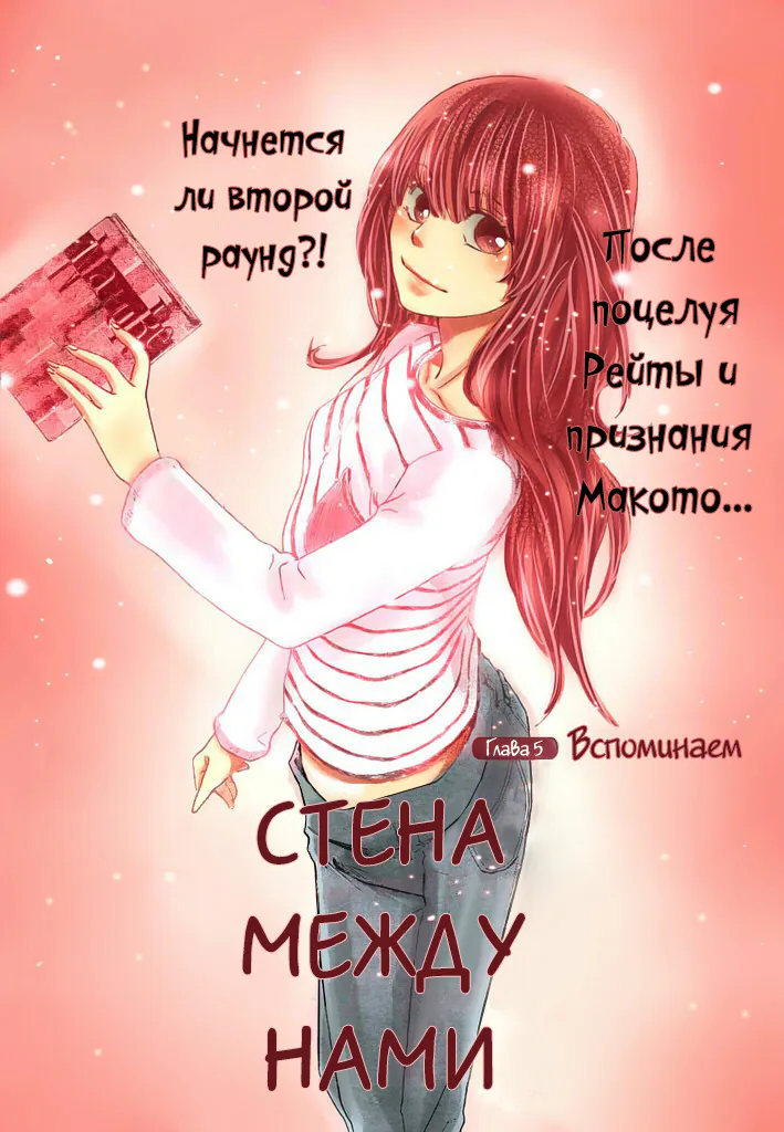 Стена между нами — Глава 5, страница 1