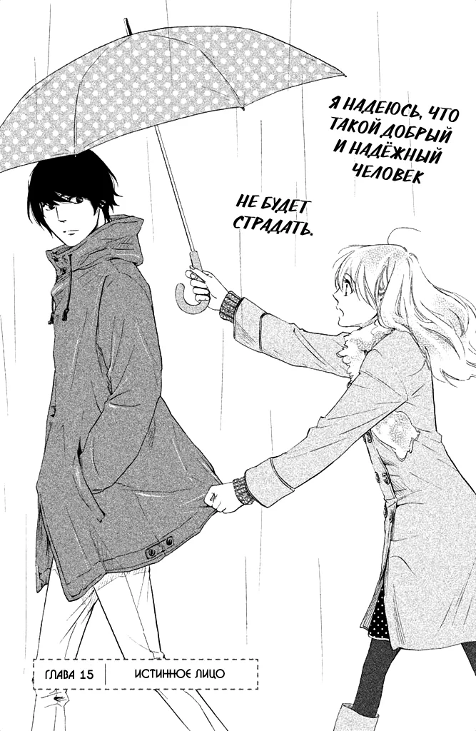 Стена между нами — Глава 15, страница 1