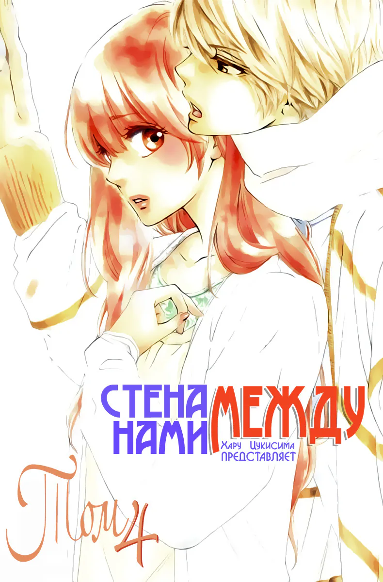 Стена между нами — Глава 16, страница 1