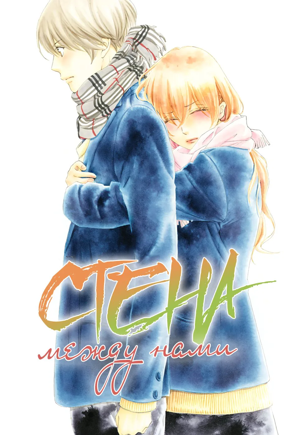Стена между нами — Глава 26, страница 1
