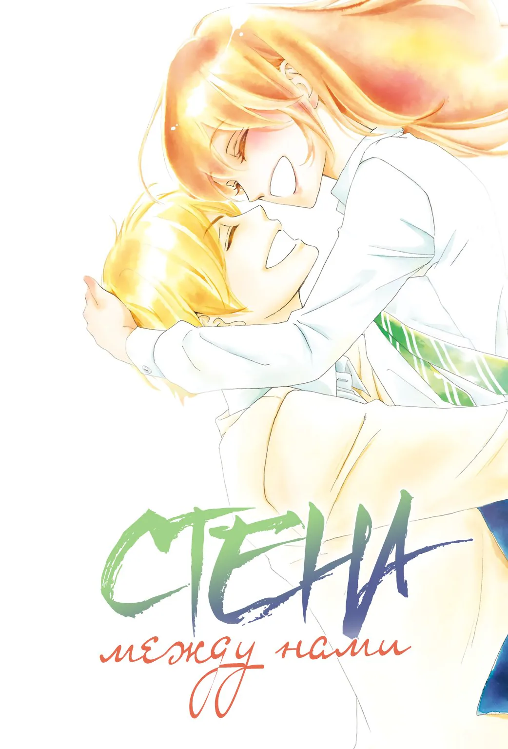 Стена между нами — Глава 30, страница 1