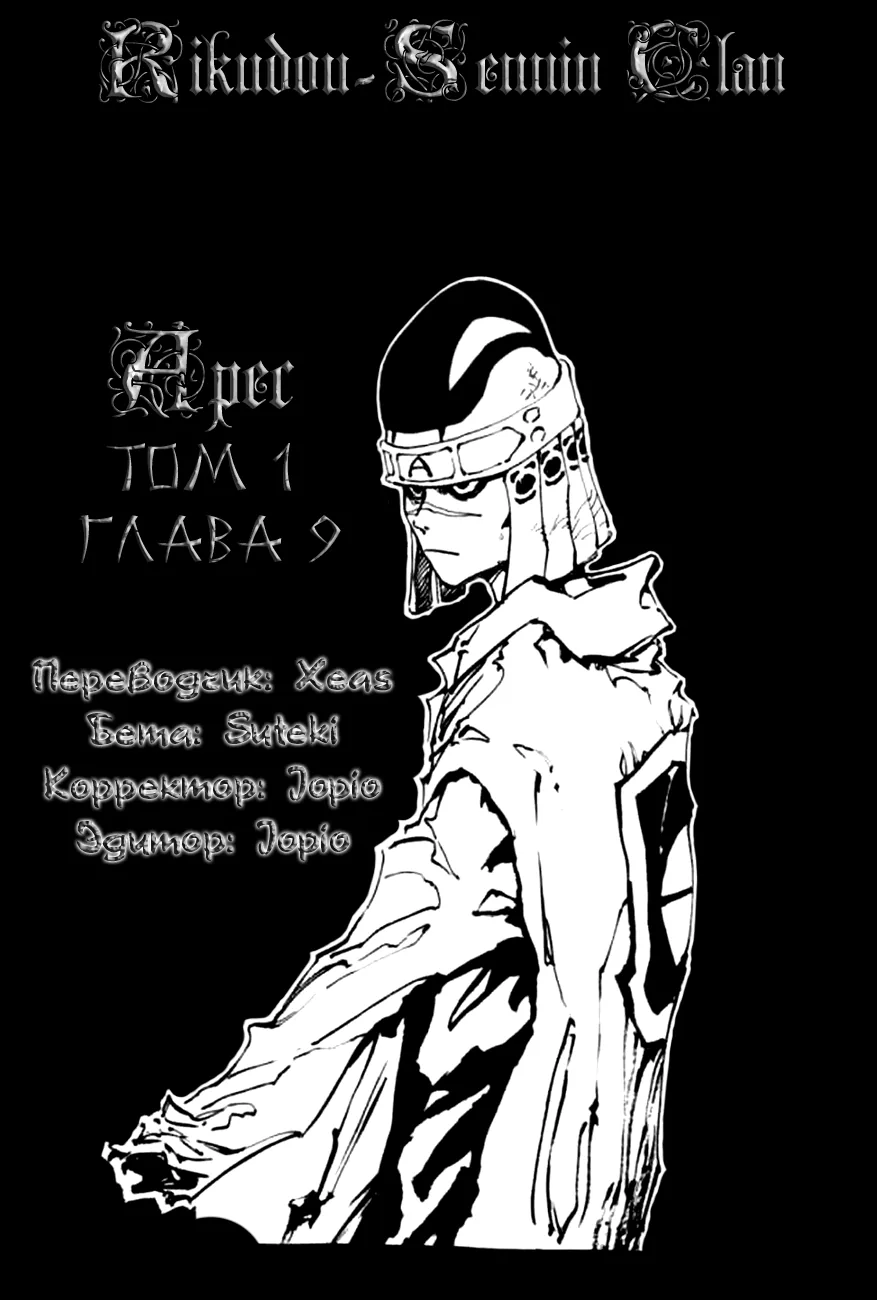 Странствующий воин Арес — Глава 9, страница 1